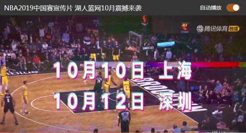 nba2018_2019中国赛 NBA2019中国赛迎来詹姆斯率湖人VS篮网(2)