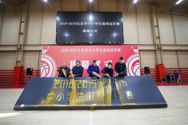 nba北京中小学篮球各区县主场 北京中小学生篮球赛开赛(2)