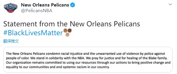 鹈鹕官方: 我们和NBA站在一起, 谴责种族歧视和滥用暴力