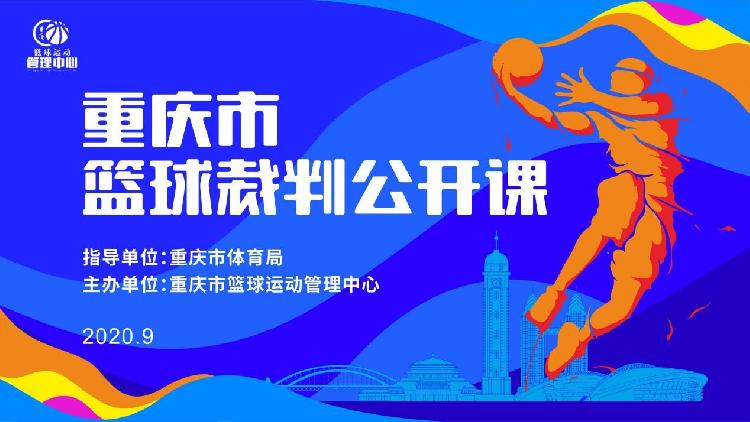 想成为篮球裁判吗? 重庆市篮球裁判公开课来了! 市民可网上报名(1)