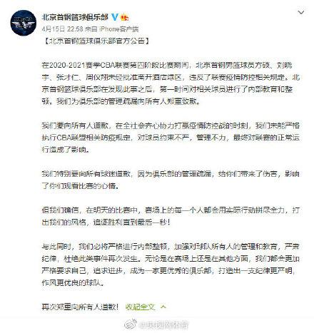 北京首钢篮球俱乐部公开致歉