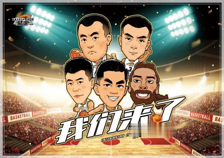 辽宁官方发布对阵广厦预热漫画海报: 我们来了!(1)