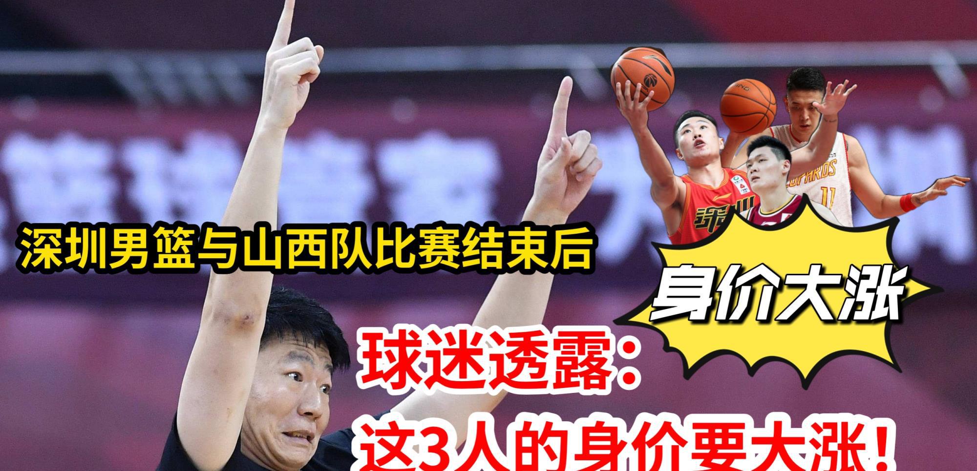 CBA山西男篮与深圳队比赛结束后，球迷透露：这3人的身价会大涨