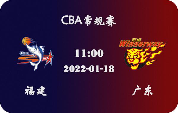 01月18日 CBA常规赛 福建vs广东比赛前瞻分析(1)