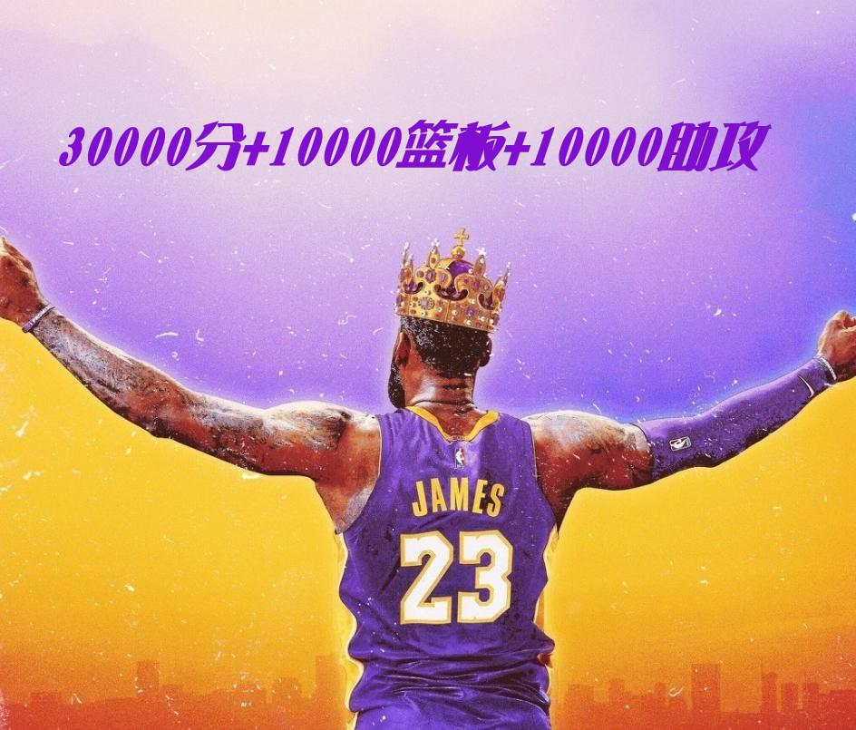 历史第一人来袭，詹姆斯明天达成30000分10000篮板10000助攻(1)