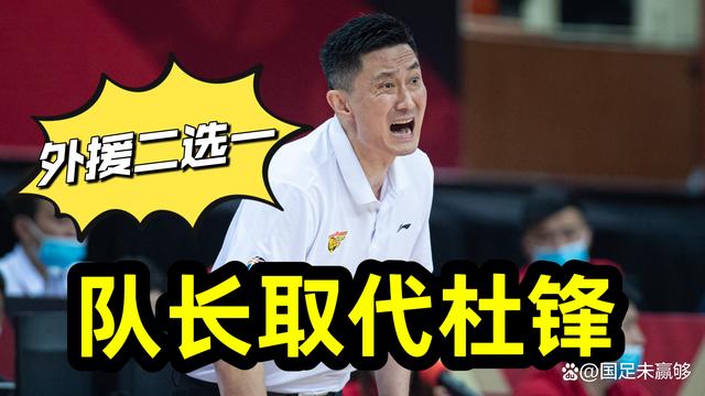 广东男篮添强援，两大外援二选一，队长未来将取代杜锋执教广东队(2)