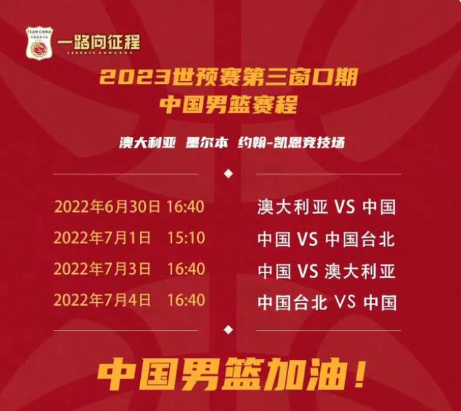 中国男篮 将出征2023年世预赛以及2022年亚洲杯