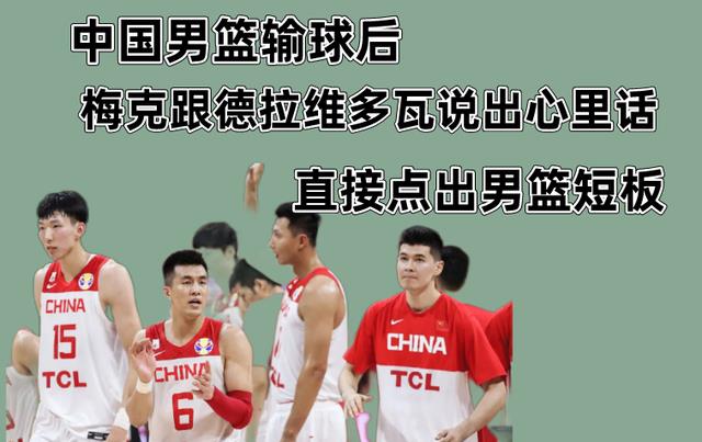 中国男篮输球后，梅克跟德拉维多瓦说出心里话，直接点出我们短板(1)