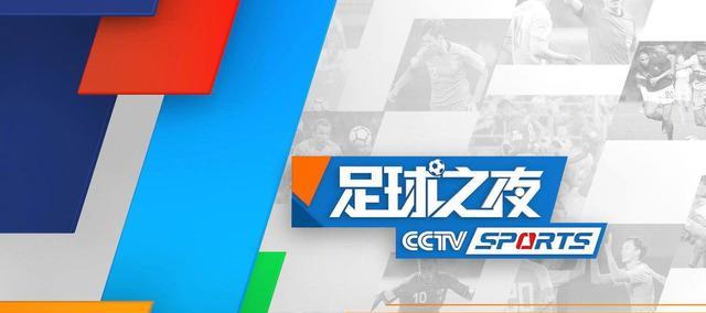 CCTV5直播足球之夜+中超最新报道+CBA广东德比，5+转U17中国女足(2)