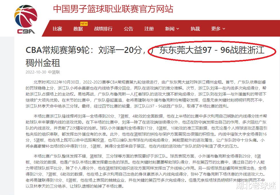 CBA官方大乌龙：宏远输球后发文，标题却是广东97比96战胜浙江