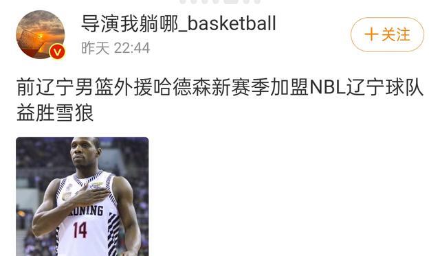 哈德森重返中国篮球联赛！祝福老哈再创辉煌！