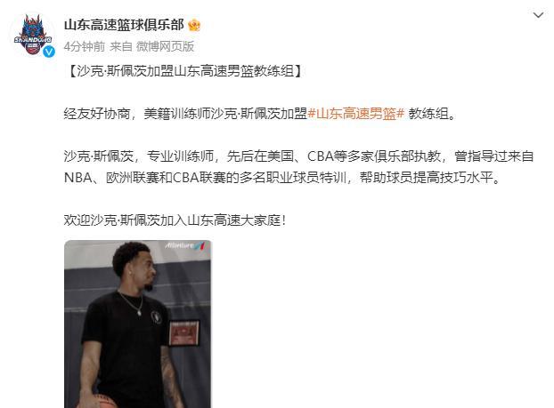 正式官宣！山东男篮引进NBA级王牌训练师，辅佐丁伟太让人期待