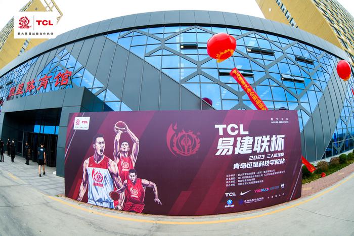 2023年TCL易建联杯三人篮球赛-青岛恒星科技学院站超燃开赛