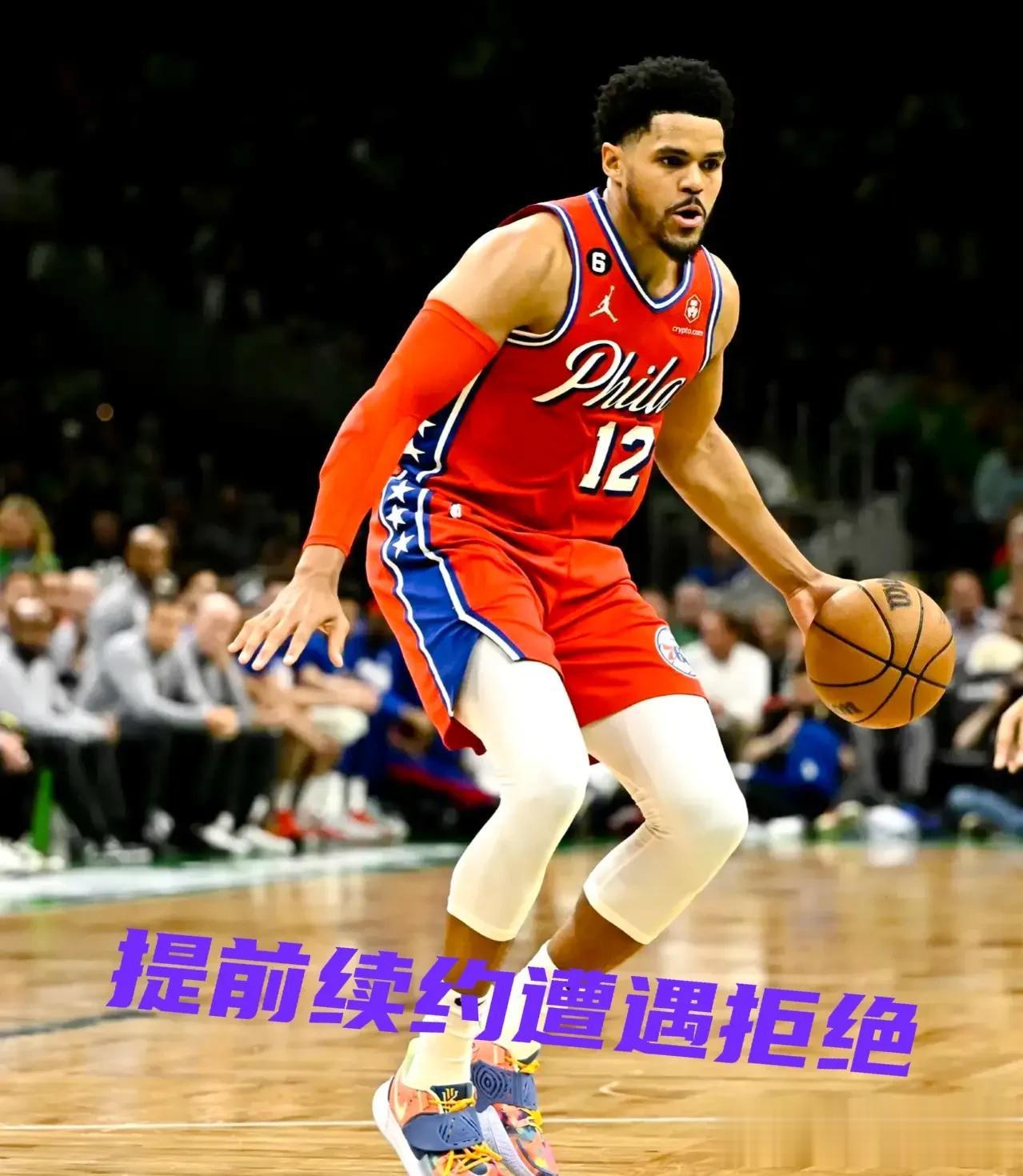 北京时间6月18日NBA76人队管理层拒绝了哈里斯提前续约的申请，后者下赛季薪水(1)