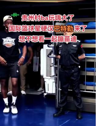 巴特勒惊喜出现贵州村BA！NBA球星探访中国乡村篮球文化(1)