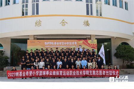 2023姚基金希望小学篮球季·云南赛区省级联赛举行(3)