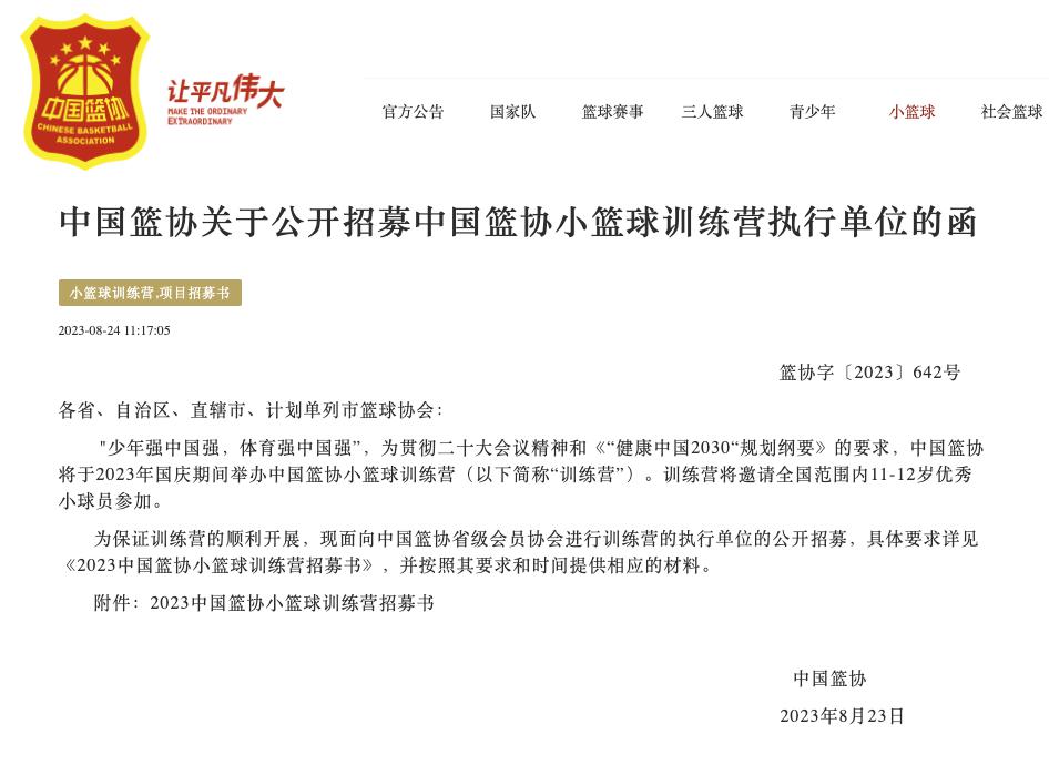 中国篮协小篮球训练营将于2023年国庆期间举办