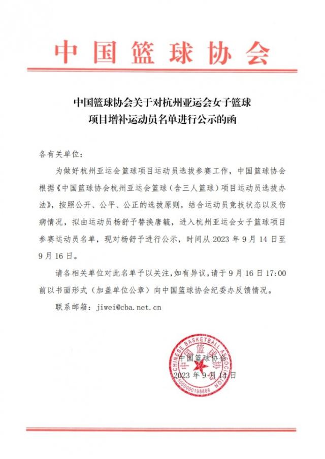 中国女篮亚运名单更新：杨舒予入选(1)
