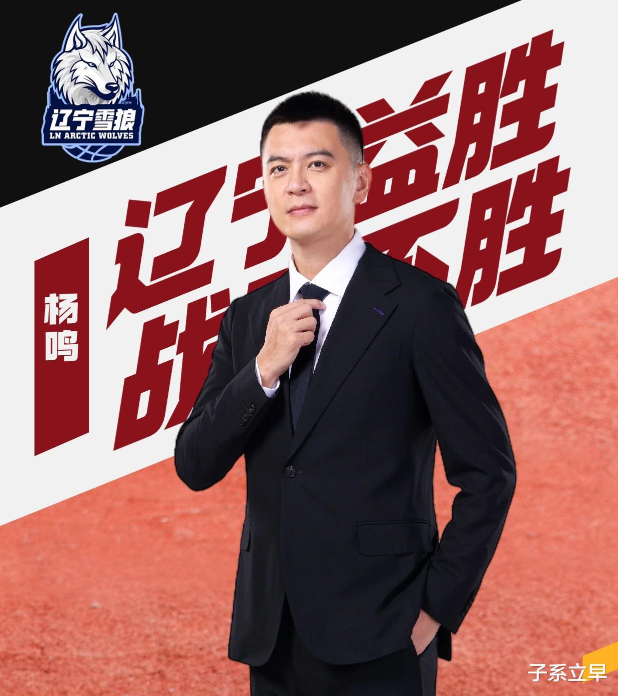 杨鸣新身份：总裁兼总教练，继续为辽宁篮球助力