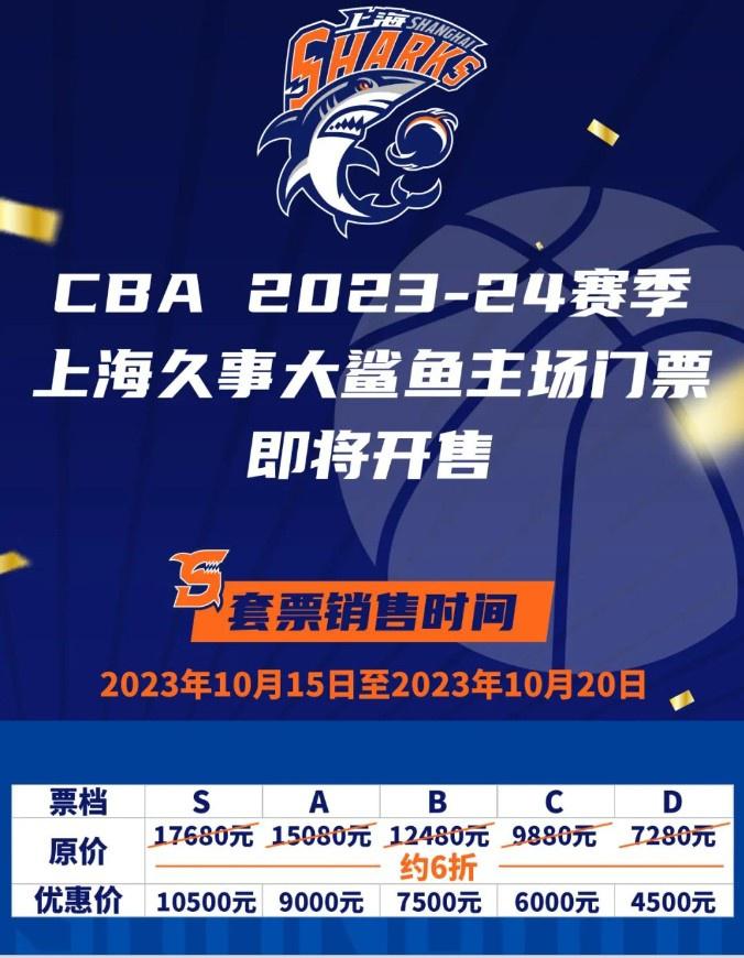 上海男篮新赛季套票最低4500元&最高10500 揭幕战最低100&最高800