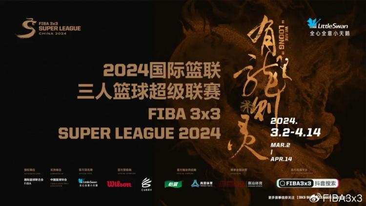 FIBA官方：中国龙三人篮球超级联赛3月2日开打 首站定档深圳龙华(1)