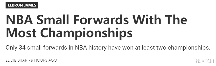 美媒按冠军数评NBA历史小前锋分档：詹姆斯仅5档 皮蓬6冠屈居三档(1)