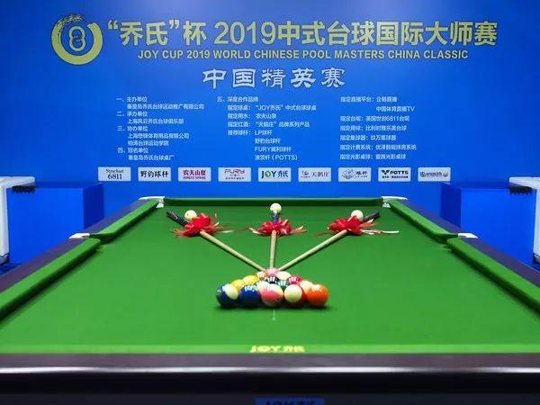 剑指总决赛！乔氏杯2019中式台球国际大师赛中国精英赛盛大开幕