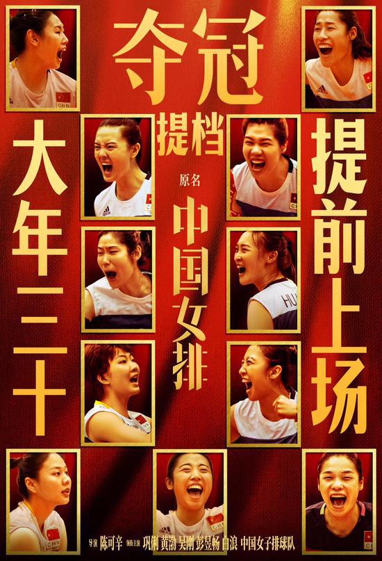 中国女排电影提档到大年三十上映 "吃鸡腿"镜头被删(1)