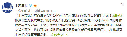上海市体育局直属场馆及各区体育局所属体育场馆即日起暂停开放