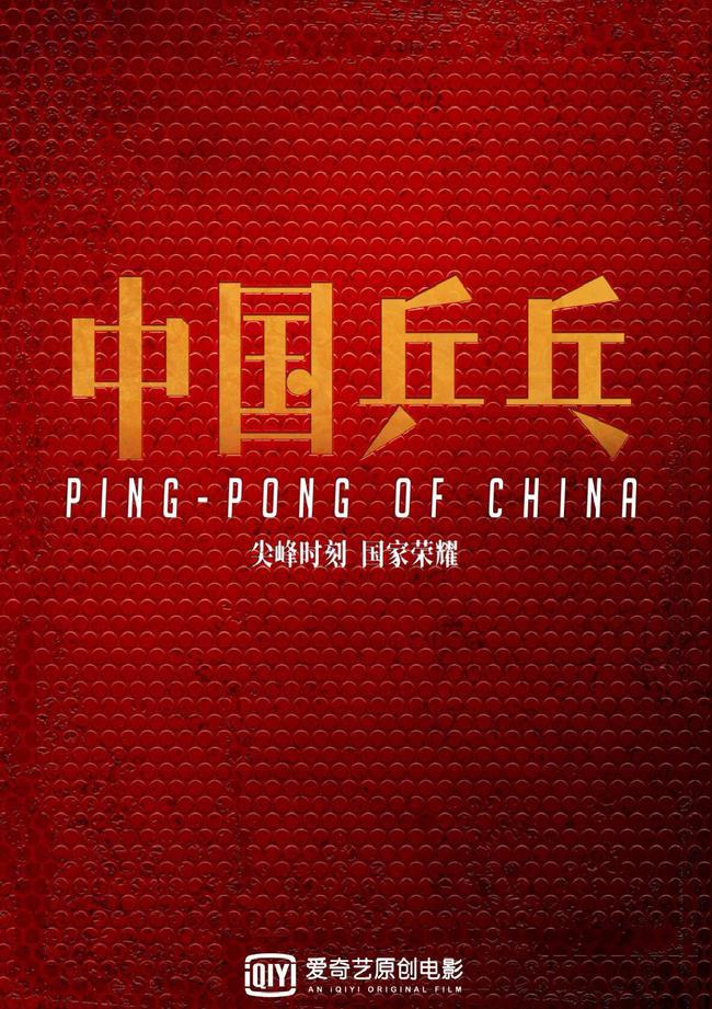 中国乒乓故事将被搬上大银幕！ 你期待《中国乒乓》吗
