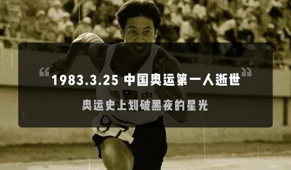 3.25-中国奥运第一人逝世，历史上的今天