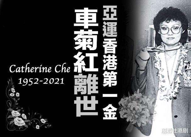一路走好！69岁“保龄皇后”车菊红离世，曾为香港勇夺亚运会首金