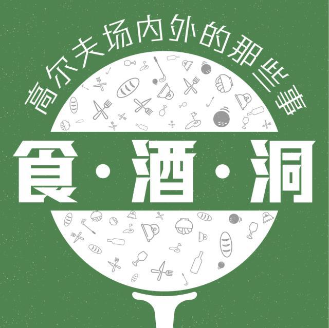 【食·酒·洞】亚太业余锦标赛来袭 林钰鑫冲击三冠王(1)