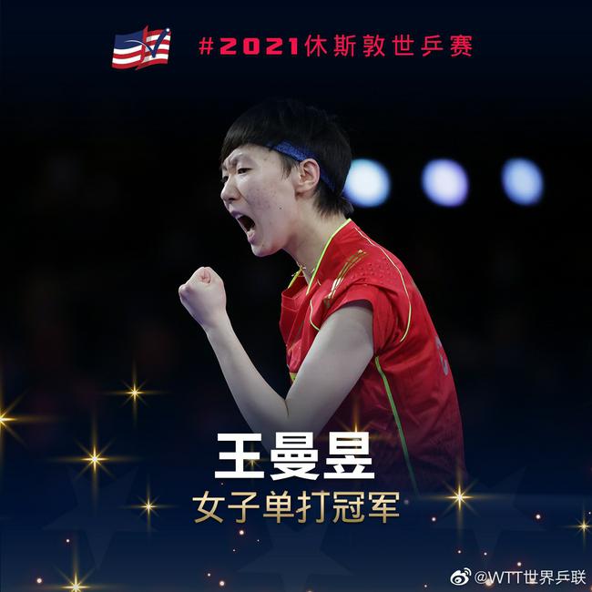 从奥运会到世乒赛！王曼昱4个月夺5冠 女单1场未输(1)
