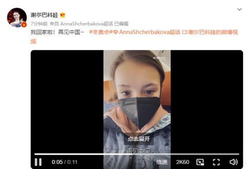俄罗斯“千金”谢尔巴科娃用中文道别 网友：欢迎再来中国(2)