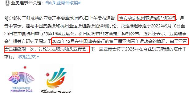 人民日报连续官宣，杭州亚运会+成都大运会延期！汕头亚青会直接取消！(6)