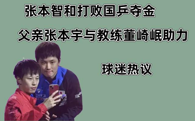 张本智和打败国乒夺金，多亏父亲张本宇与教练董崎岷助力