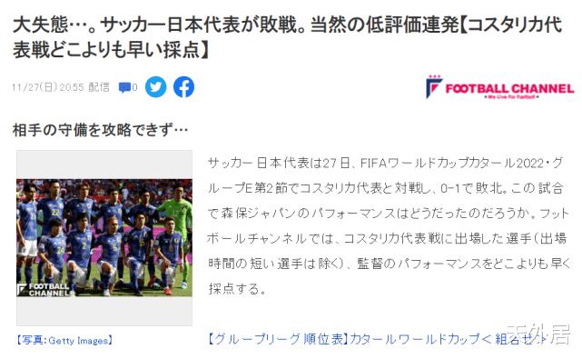世界杯超级反转！日媒猛批日本队轮换主力后输球：大失态(3)
