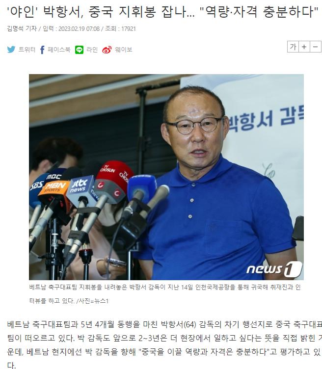 朴恒绪：若有邀请会考虑执教中国队，绝不会执教韩国和越南球队