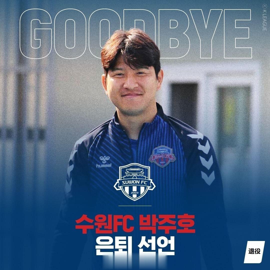 韩国前国脚朴柱昊将于明日（6月6日）退役。代表韩国国家队出场40次、曾效力于多特