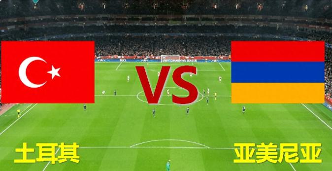 周五比赛预测：亚美尼亚力拼土耳其 巴西主场大胜玻利维亚