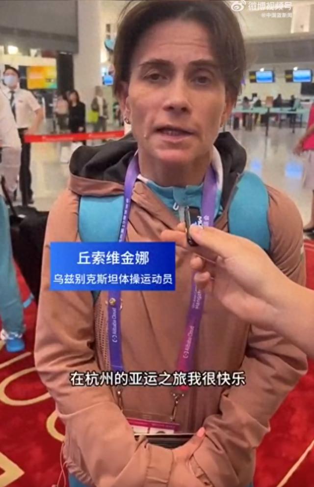 亚运会女子跳马收获第四名，48岁“丘妈”丘索维金娜离杭前向中国粉丝表达感谢