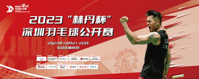 2023林丹杯深圳羽毛球公开赛即将开赛