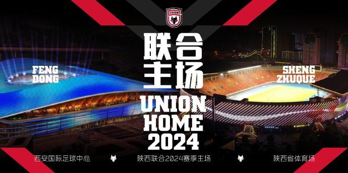 官方：陕西联合新赛季主场设在陕西省体育场、西安国际足球中心(1)