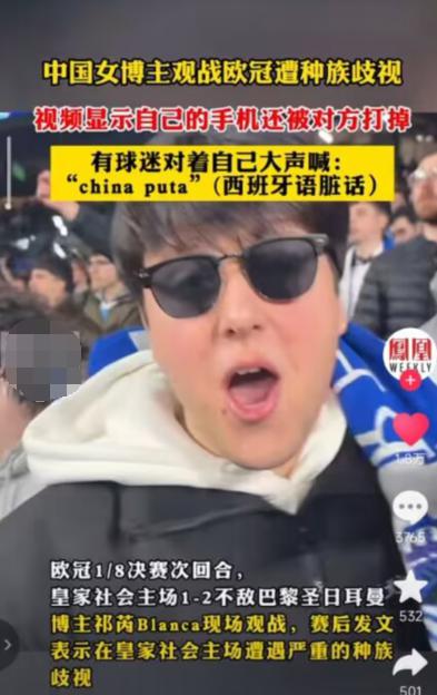 投诉欧足联！中国美女球迷欧冠遭遇“种族歧视”！肇事者被驱逐
