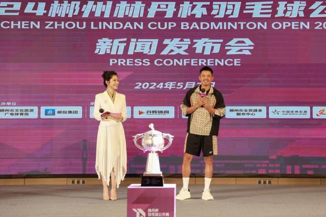 2024年林丹杯羽毛球公开赛 7月将在湖南郴州开赛(1)