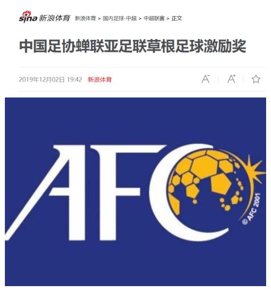 亚足联给中国足协颁奖！