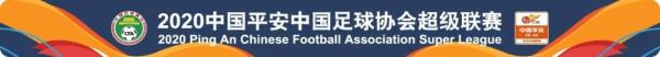 联赛全预告 | 2020中国平安中超联赛第十轮精彩继续(1)