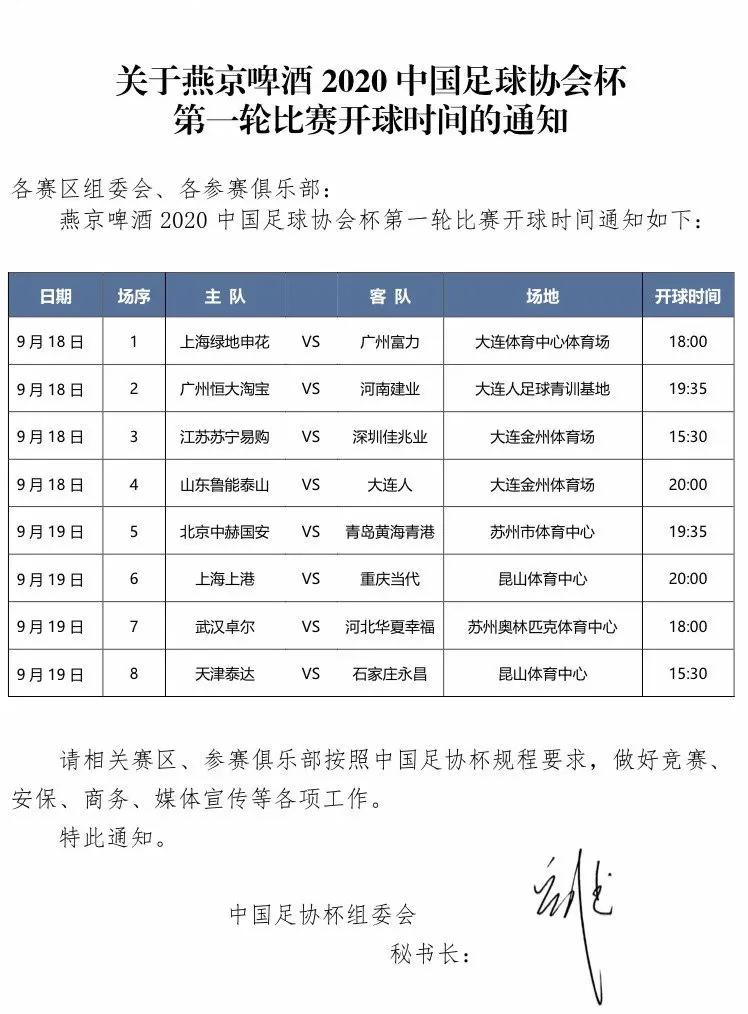 2020年中国足协杯：比赛时间已定，9月18日开赛，比赛场地是这两个地方。