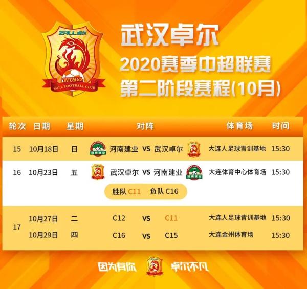 赛程丨中超联赛第二阶段武汉卓尔队10月赛程(1)